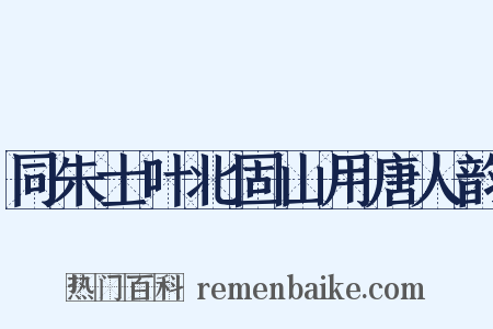 同朱士叶北固山用唐人韵是什么意思的图片
